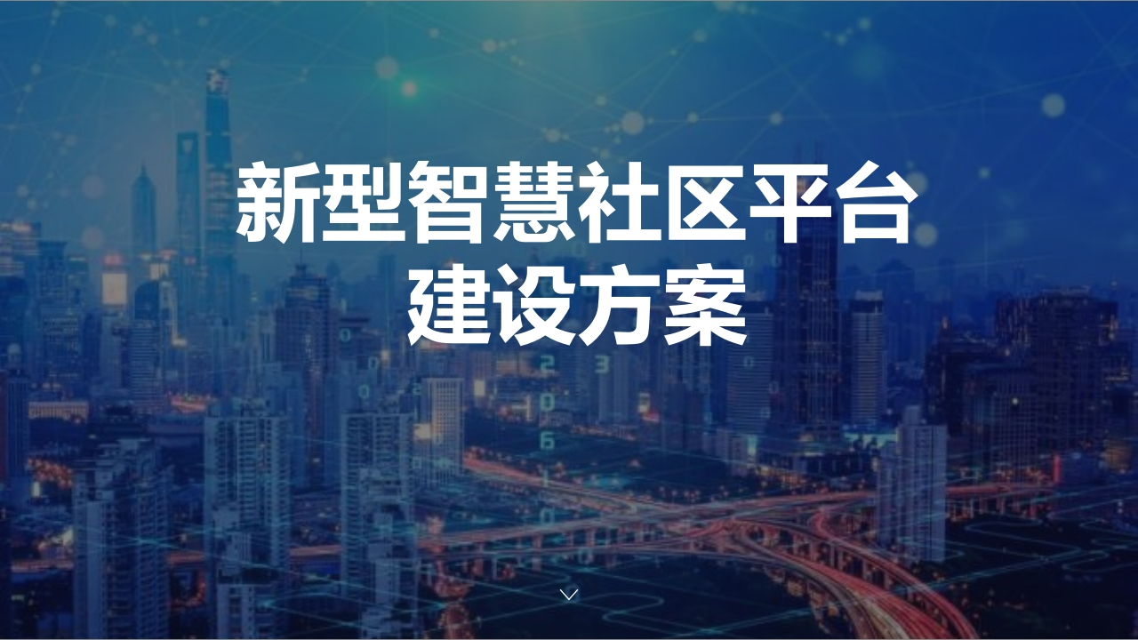 优-新型智慧社区平台建设方案[56页PPT]